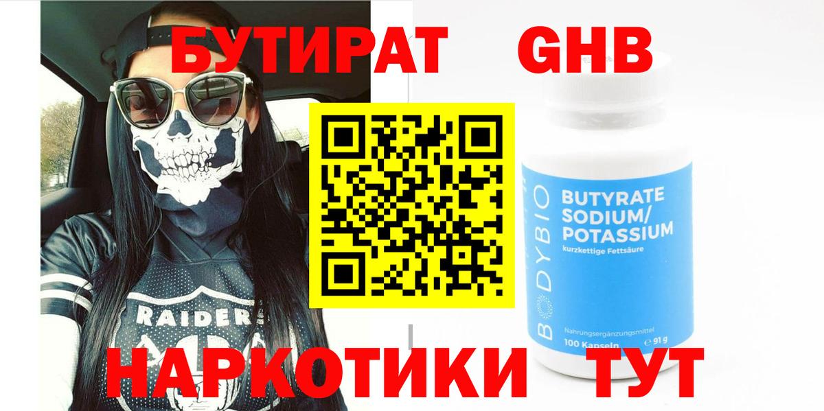 Бутират Butirat Менделеевск