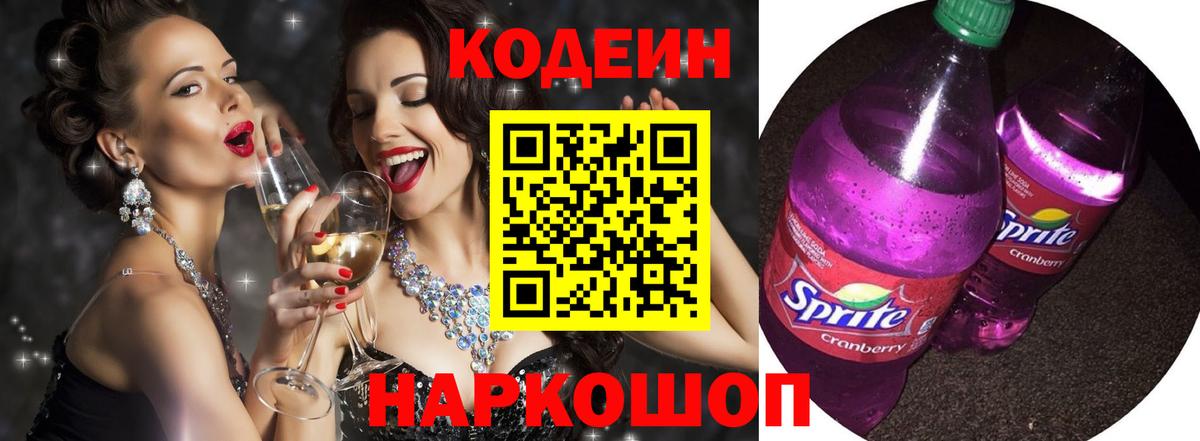 Кодеиновый сироп Lean Purple Drank Менделеевск